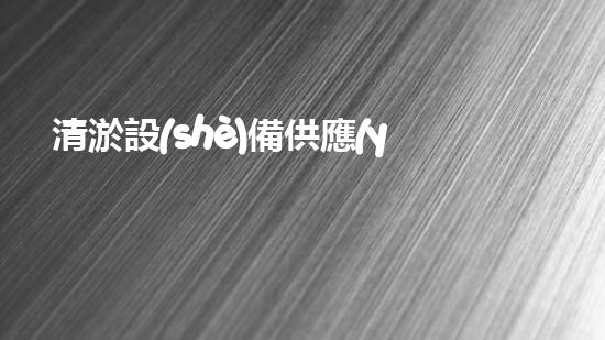 清淤設(shè)備供應(yīng)商，你的河道救星！